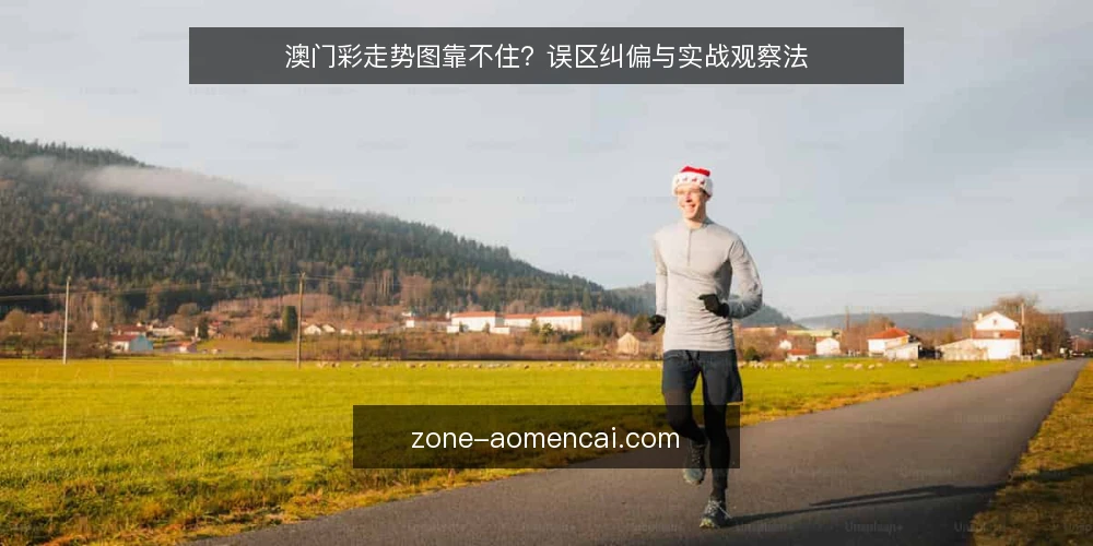 澳门彩走势图靠不住?误区纠偏与实战观察法 — 误区一:走势图能预测下一期开奖号码? 配图