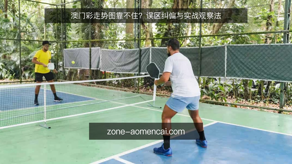 澳门彩走势图靠不住?误区纠偏与实战观察法