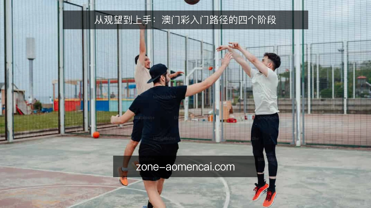 从观望到上手:澳门彩入门路径的四个阶段