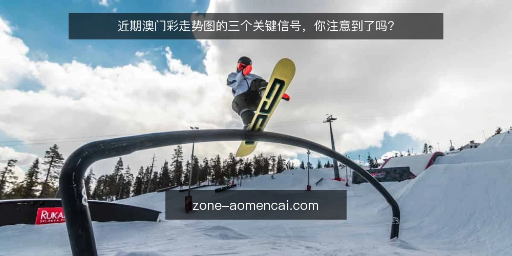 近期澳门彩走势图的三个关键信号,你注意到了吗? — 信号一:开奖节奏与号码分布的联动 配图
