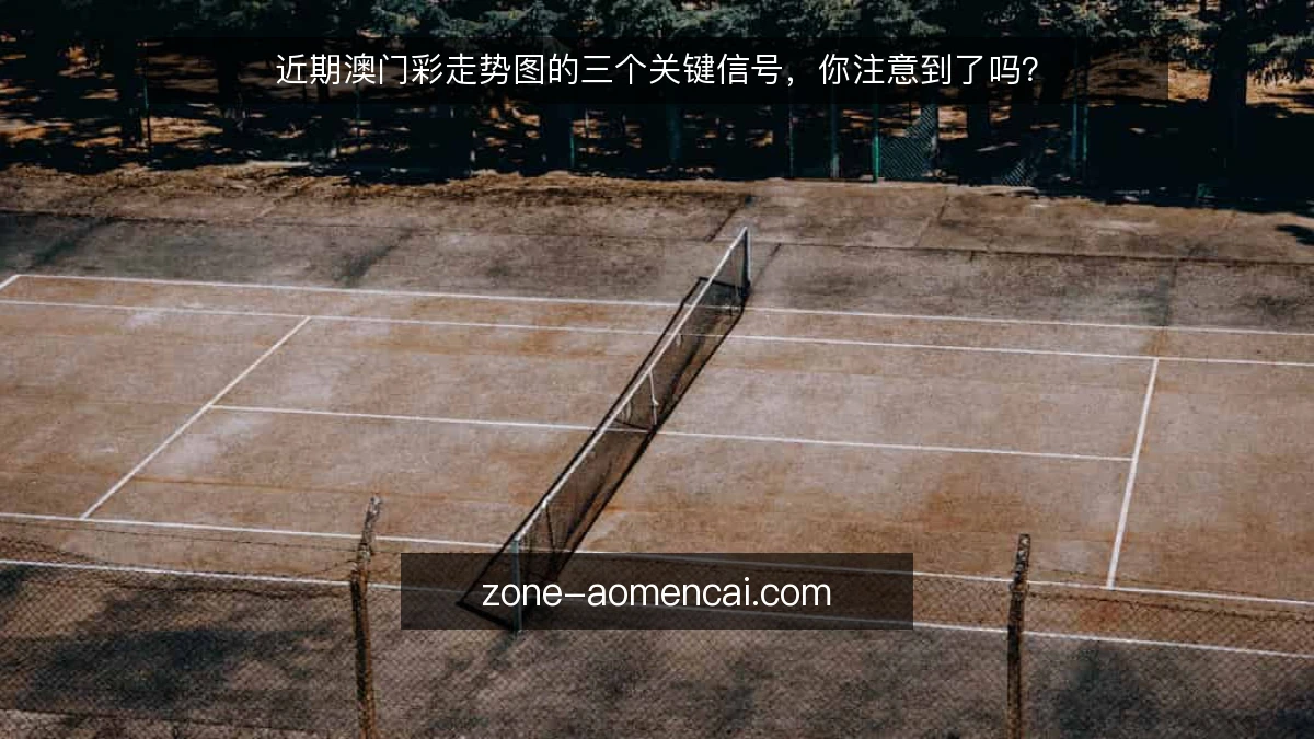 近期澳门彩走势图的三个关键信号,你注意到了吗?