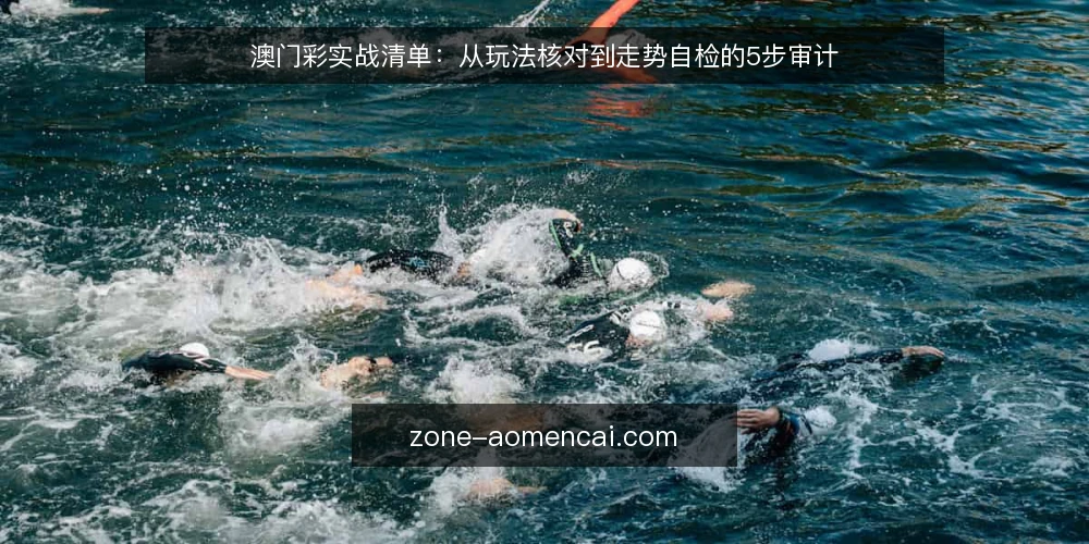 澳门彩实战清单:从玩法核对到走势自检的5步审计 — 为什么现在需要一次澳门彩玩法自检 配图