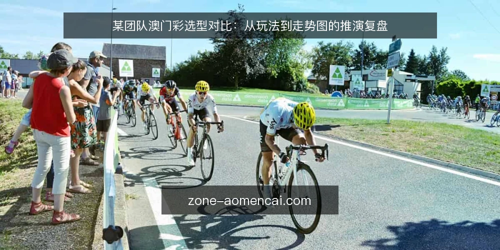 某团队澳门彩选型对比:从玩法到走势图的推演复盘 — 决策准则:从场景出发设定筛选条件 配图