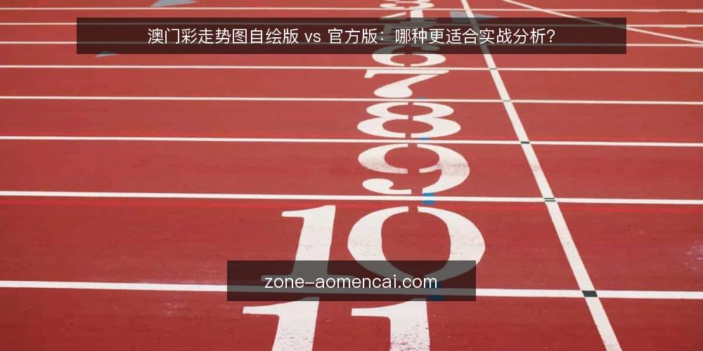 澳门彩走势图自绘版 vs 官方版:哪种更适合实战分析? — 明确分析目标与数据需求 配图