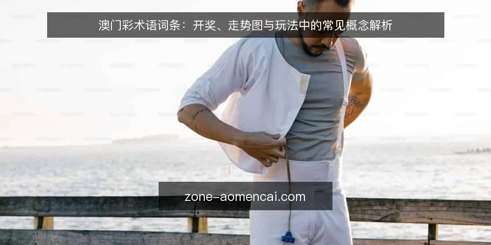 澳门彩术语词条:开奖、走势图与玩法中的常见概念解析 — 信息过载:澳门彩相关术语的混淆现状 配图