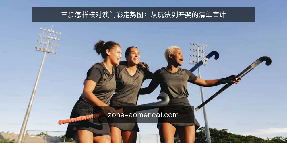 三步怎样核对澳门彩走势图:从玩法到开奖的清单审计 — 为什么现在要审计你的澳门彩走势图 配图