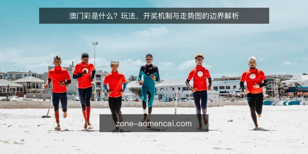 澳门彩是什么?玩法、开奖机制与走势图的边界解析 — 澳门彩是什么?定义与基本机制 配图