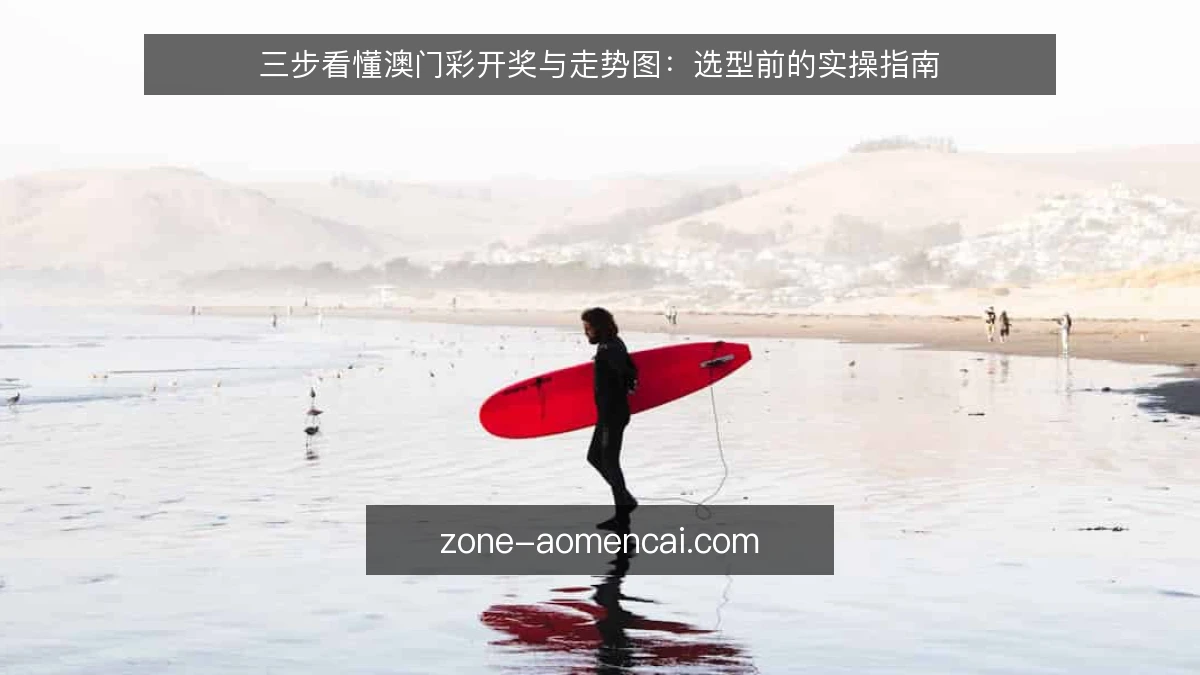 三步看懂澳门彩开奖与走势图：选型前的实操指南
