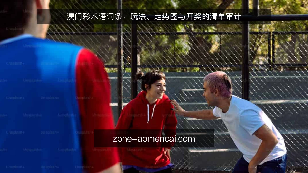 澳门彩术语词条：玩法、走势图与开奖的清单审计