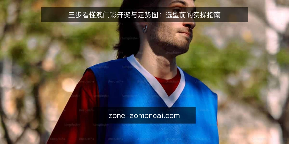 三步看懂澳门彩开奖与走势图：选型前的实操指南 — 明确你的信息需求边界 配图