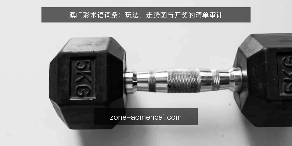 澳门彩术语词条：玩法、走势图与开奖的清单审计 — 为何现在审计术语理解 配图