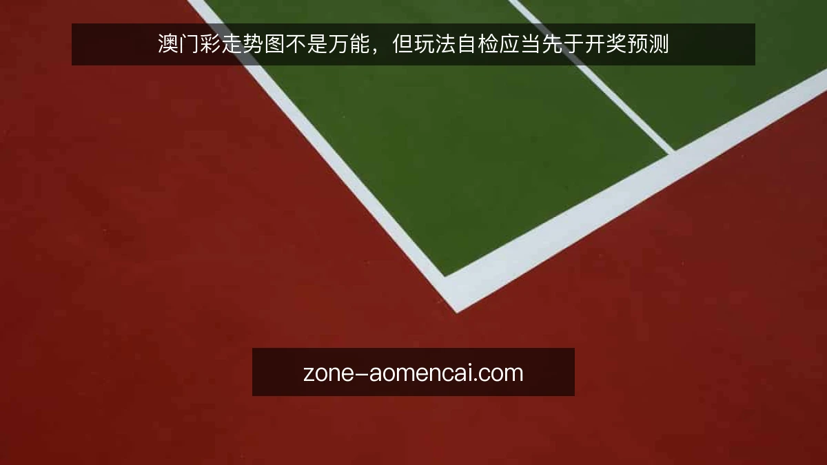 澳门彩走势图不是万能，但玩法自检应当先于开奖预测