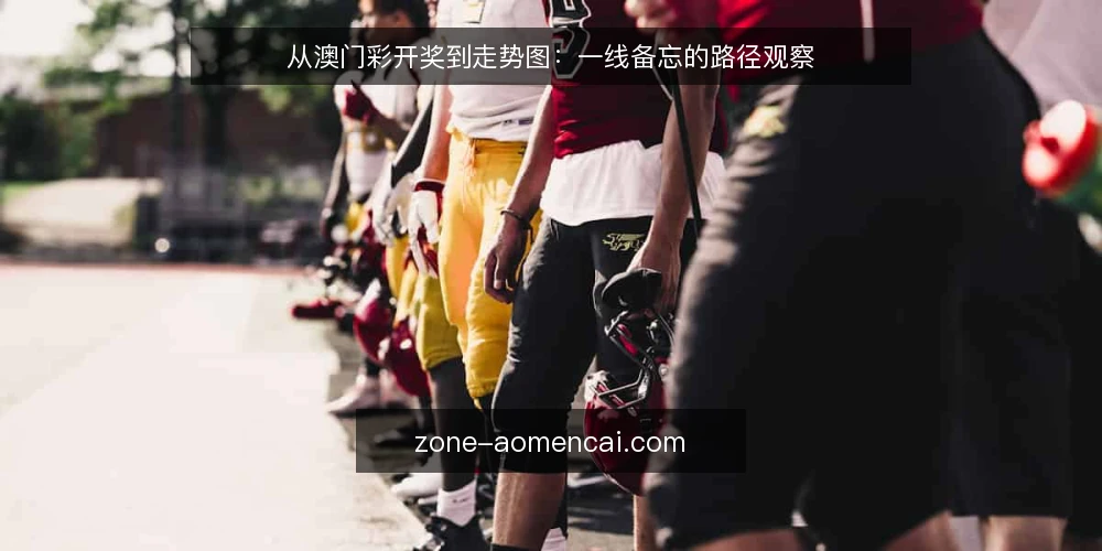 从澳门彩开奖到走势图:一线备忘的路径观察 — 需要留意的信号 配图
