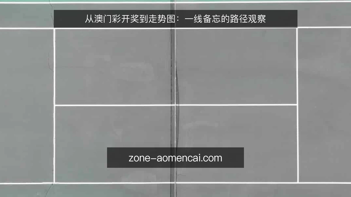 从澳门彩开奖到走势图:一线备忘的路径观察