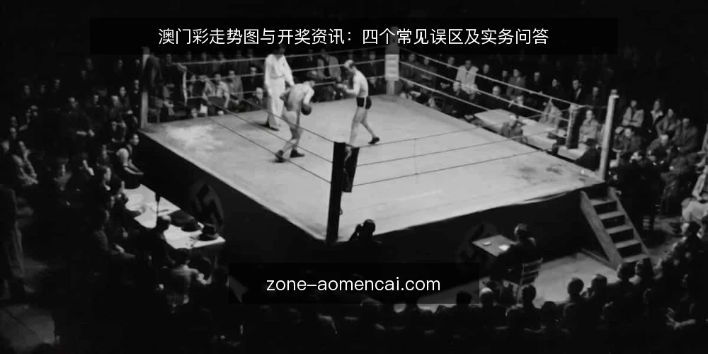 澳门彩走势图与开奖资讯：四个常见误区及实务问答 — 澳门彩资讯与走势图：为何需要先厘清问题？ 配图