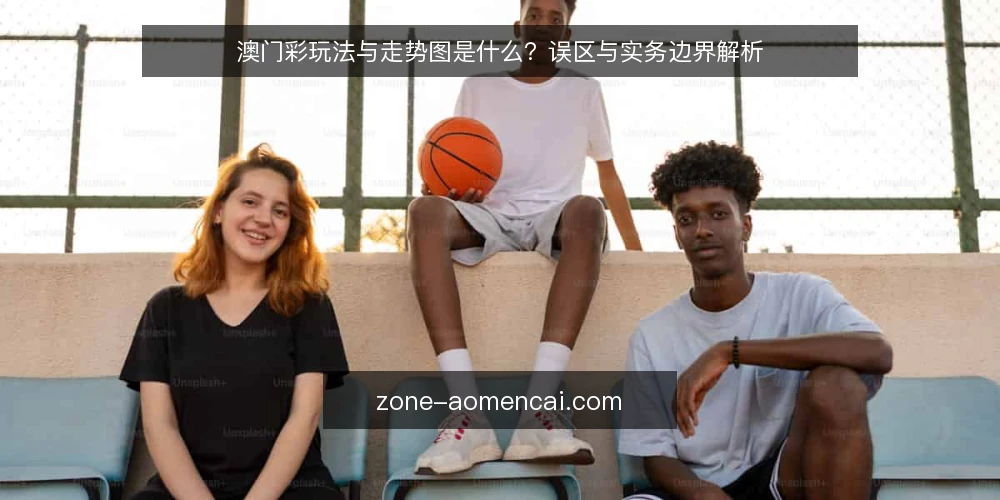 澳门彩玩法与走势图是什么？误区与实务边界解析 — 澳门彩玩法与走势图的基本定义 配图