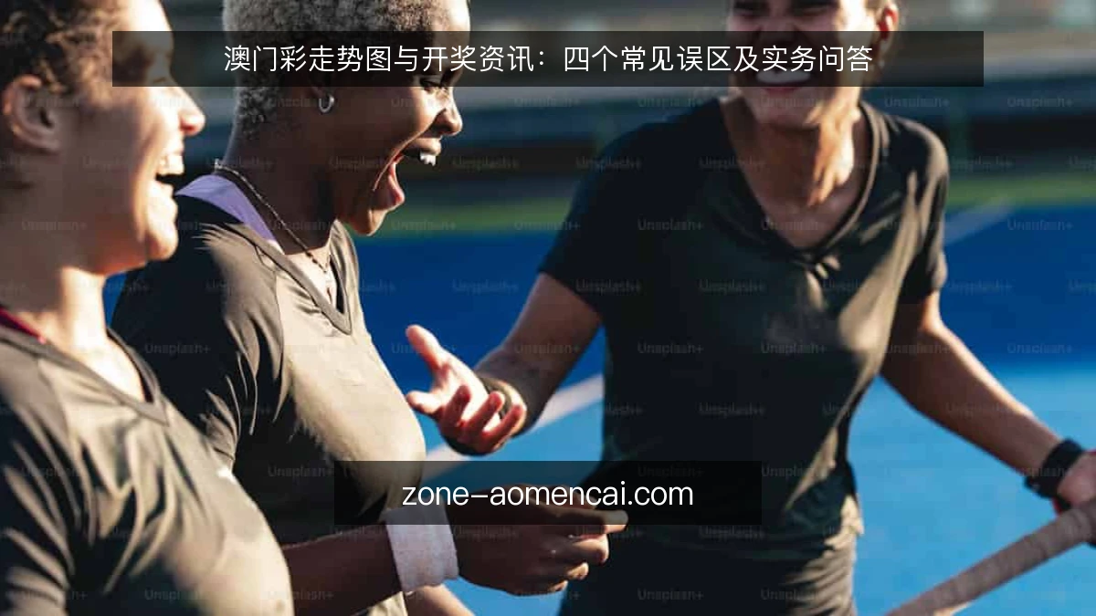 澳门彩走势图与开奖资讯：四个常见误区及实务问答
