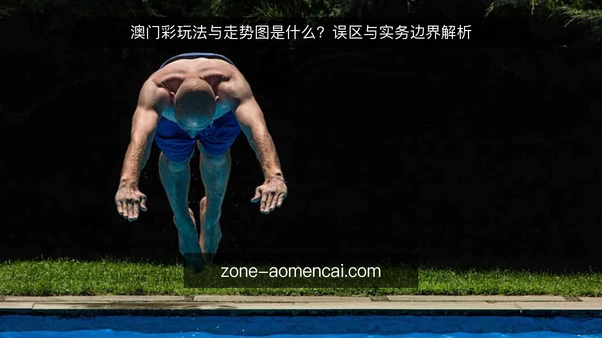 澳门彩玩法与走势图是什么？误区与实务边界解析