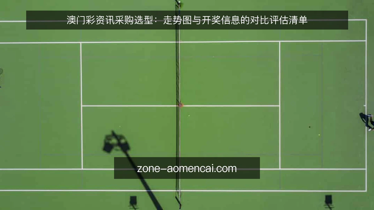 澳门彩资讯采购选型:走势图与开奖信息的对比评估清单