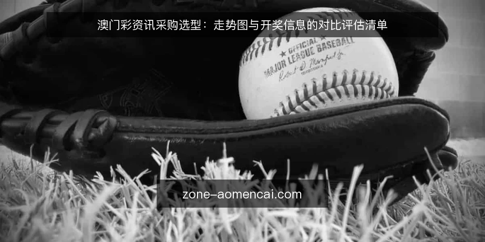 澳门彩资讯采购选型:走势图与开奖信息的对比评估清单 — 先定评测标准:澳门彩资讯采购的必备项与可选项 配图