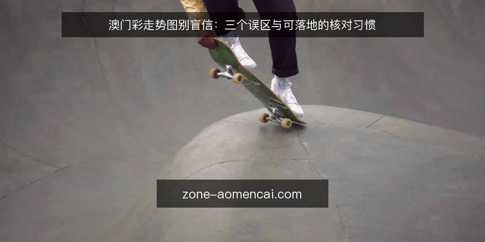 澳门彩走势图别盲信:三个误区与可落地的核对习惯 — 先厘清:走势图不是预测工具,而是核对工具 配图