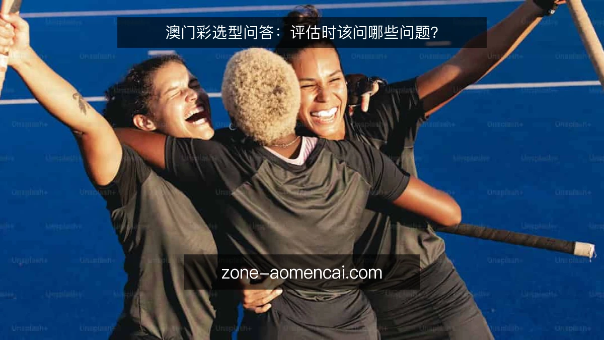 澳门彩选型问答:评估时该问哪些问题?