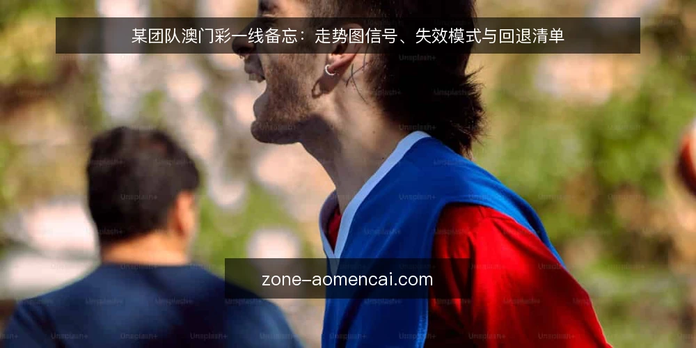 某团队澳门彩一线备忘:走势图信号、失效模式与回退清单 — 现场要盯住的信号 配图