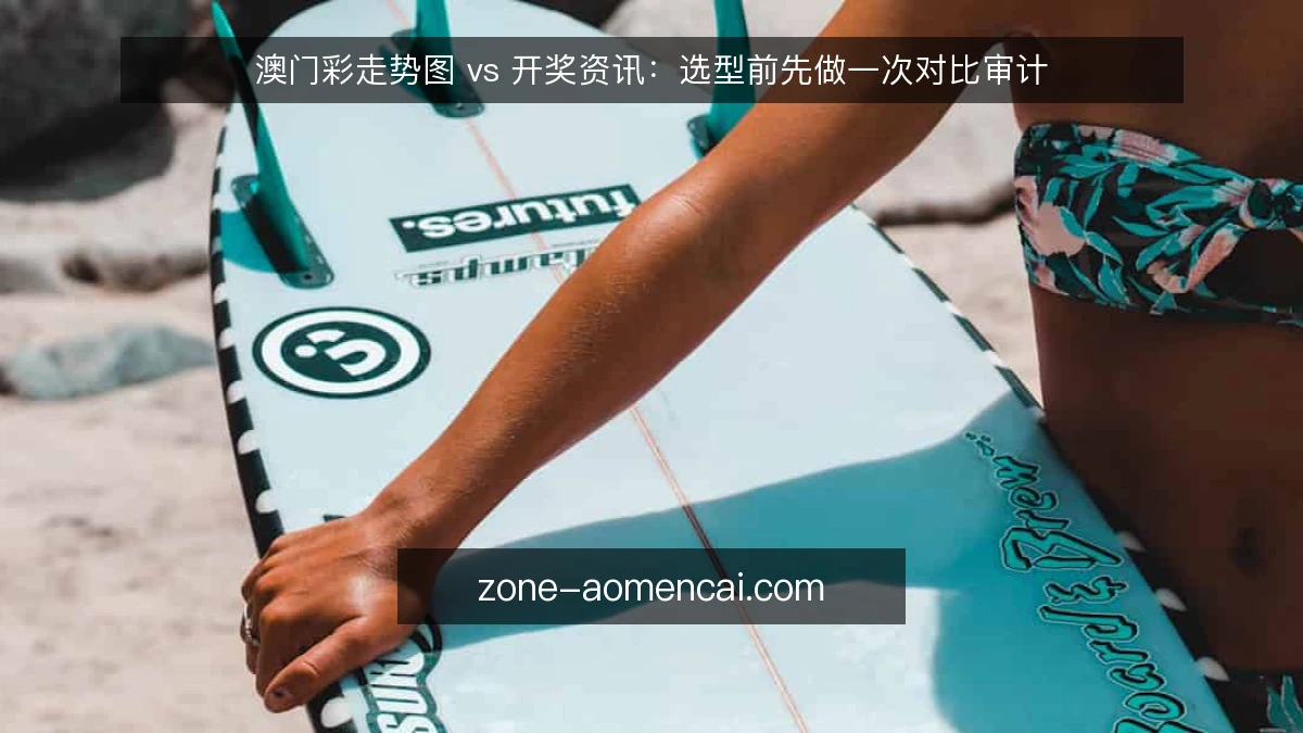 澳门彩走势图 vs 开奖资讯:选型前先做一次对比审计