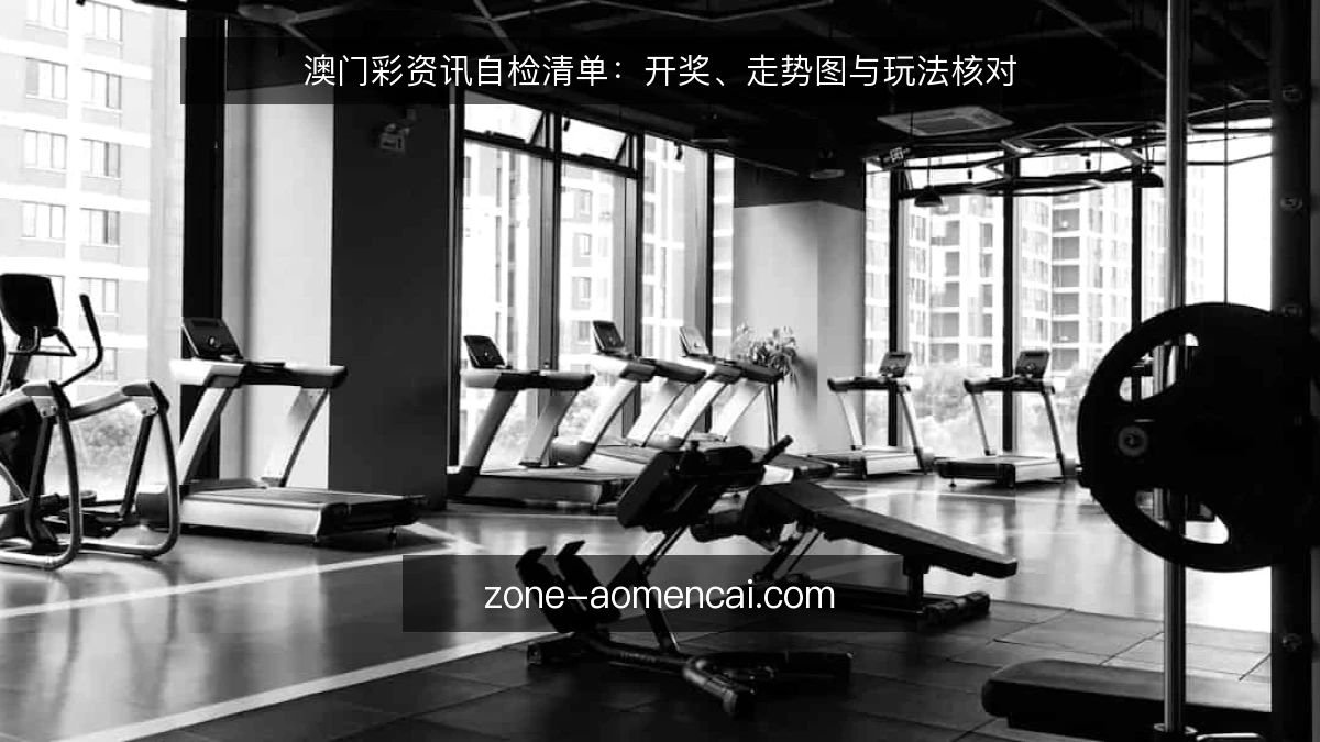 澳门彩资讯自检清单:开奖、走势图与玩法核对