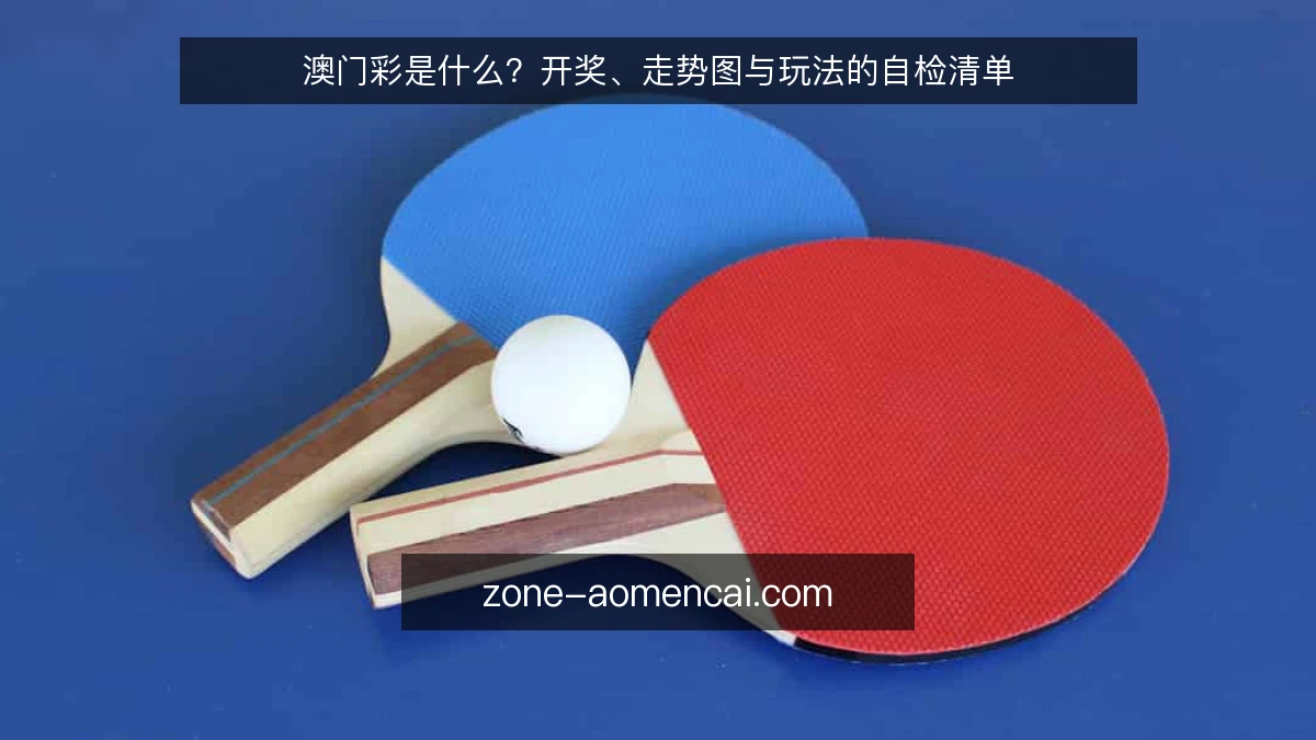 澳门彩是什么?开奖、走势图与玩法的自检清单