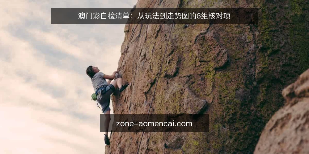 澳门彩自检清单:从玩法到走势图的6组核对项 — 为什么现在做一次澳门彩自检 配图