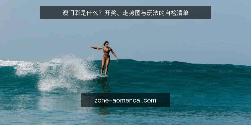 澳门彩是什么?开奖、走势图与玩法的自检清单 — 为什么现在做一次概念审计 配图