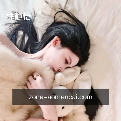 林静怡