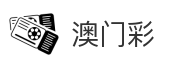 澳门彩