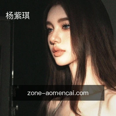 杨紫琪